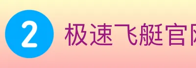极速飞艇官网彩票 logo